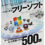 ベスト・オブ・フリーソフトfor ALL Windows（英和MOOK らくらく講座 76） [ムックその他]