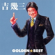 ゴールデン☆ベスト 吉幾三