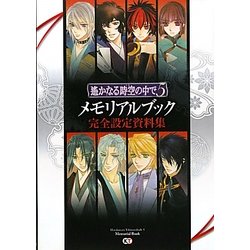 遙かなる時空の中で5 メモリアルブック完全設定資料集 [単行本]