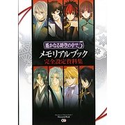 遙かなる時空の中で5 メモリアルブック完全設定資料集 [単行本]