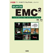 はじめてのEMC2(I・O BOOKS) [単行本]