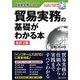 貿易実務の基礎がわかる本 改訂2版 (貿易実務シリーズ) [単行本]