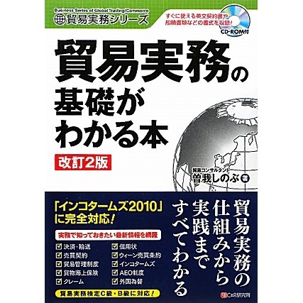貿易実務の基礎がわかる本 改訂2版 (貿易実務シリーズ) [単行本]