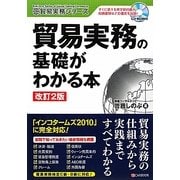 貿易実務の基礎がわかる本 改訂2版 (貿易実務シリーズ) [単行本]