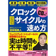 クロックサイクルの速め方 [単行本]