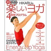 HIKARUの楽しいヨガ4週間プログラム－全身シェイプ&エナジーUPバージョン（主婦の友生活シリーズ） [ムックその他]