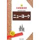 ニューヨーク 第9版 (ブルーガイド―わがまま歩き〈12〉) [全集叢書]
