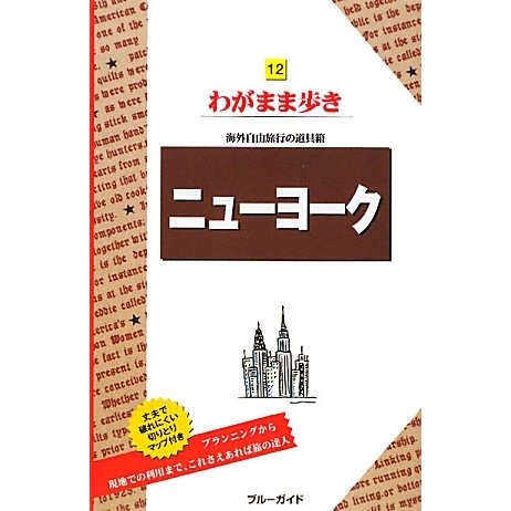 ニューヨーク 第9版 (ブルーガイド―わがまま歩き〈12〉) [全集叢書]