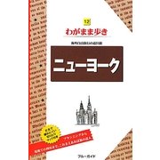 ニューヨーク 第9版 (ブルーガイド―わがまま歩き〈12〉) [全集叢書]