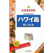 ハワイ島・ホノルル 第6版 (ブルーガイド―わがまま歩き〈24〉) [全集叢書]