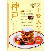 神戸 第3版 (ブルーガイド―プチ贅沢な旅〈12〉) [全集叢書]