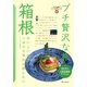箱根 第3版 (ブルーガイド―プチ贅沢な旅〈6〉) [全集叢書]