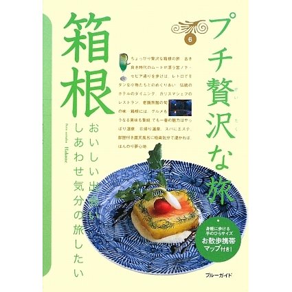 箱根 第3版 (ブルーガイド―プチ贅沢な旅〈6〉) [全集叢書]