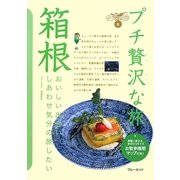 箱根 第3版 (ブルーガイド―プチ贅沢な旅〈6〉) [全集叢書]