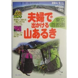 夫婦で出かける山あるき 東京・首都圏(ブルーガイドぶらり山散歩) [全集叢書]