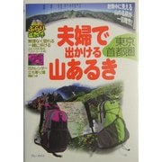 夫婦で出かける山あるき 東京・首都圏(ブルーガイドぶらり山散歩) [全集叢書]