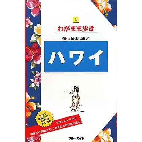 ハワイ 第14版 (ブルーガイド―てくてく歩き〈4〉) [全集叢書]