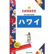 ハワイ 第14版 (ブルーガイド―てくてく歩き〈4〉) [全集叢書]