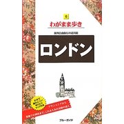 ロンドン 第8版 (ブルーガイド―わがまま歩き〈6〉) [全集叢書]