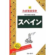 スペイン 第8版 (ブルーガイド―わがまま歩き〈17〉) [全集叢書]