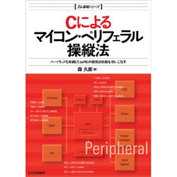 Cによるマイコン・ペリフェラル操縦法―ハードウェアを意識してdsPIC内蔵周辺回路を使いこなす(エレ基礎シリーズ) [単行本]