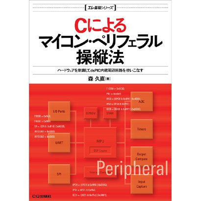 Cによるマイコン・ペリフェラル操縦法―ハードウェアを意識してdsPIC内蔵周辺回路を使いこなす(エレ基礎シリーズ) [単行本]