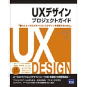 UXデザインプロジェクトガイド－優れたユーザエクスペリエンスデザインを実現するために [単行本]