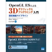OpenGL ESによる3Dグラフィックスプログラミング入門－固定機能パイプライン [単行本]
