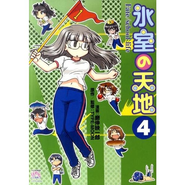 氷室の天地Fate/school life 4（IDコミックス 4コマKINGSぱれっとコミックス） [コミック]