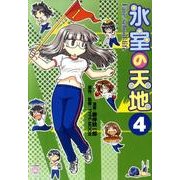 氷室の天地Fate/school life 4（IDコミックス 4コマKINGSぱれっとコミックス） [コミック]