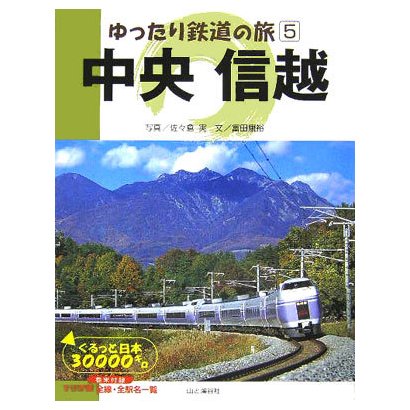 ゆったり鉄道の旅〈5〉中央 信越―ぐるっと日本30000キロ [全集叢書]