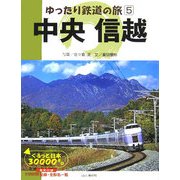 ゆったり鉄道の旅〈5〉中央 信越―ぐるっと日本30000キロ [全集叢書]