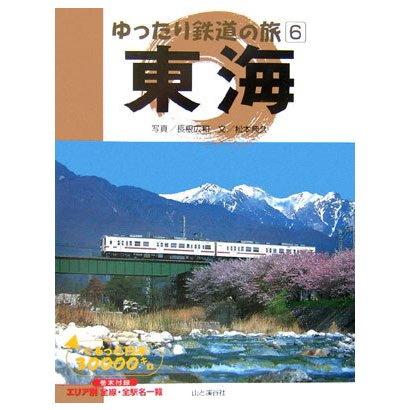 ゆったり鉄道の旅〈6〉東海―ぐるっと日本30000キロ [全集叢書]