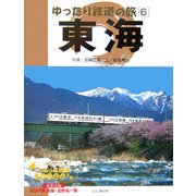 ゆったり鉄道の旅〈6〉東海―ぐるっと日本30000キロ [全集叢書]
