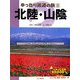 ゆったり鉄道の旅〈8〉北陸・山陰―ぐるっと日本30000キロ [全集叢書]