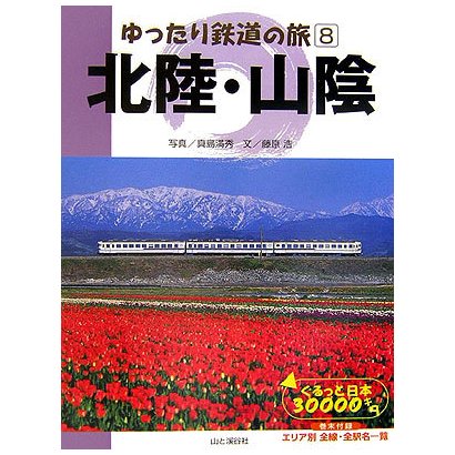 ゆったり鉄道の旅〈8〉北陸・山陰―ぐるっと日本30000キロ [全集叢書]