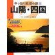 ゆったり鉄道の旅〈9〉山陽・四国―ぐるっと日本30000キロ [全集叢書]