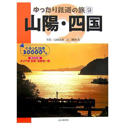 ゆったり鉄道の旅〈9〉山陽・四国―ぐるっと日本30000キロ [全集叢書]