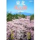 東北 花の旅(花紀行) [全集叢書]