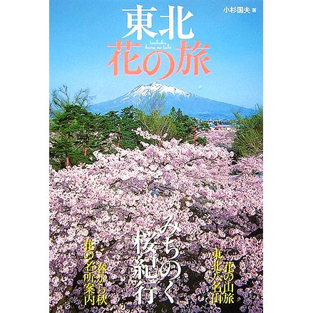 東北 花の旅(花紀行) [全集叢書]