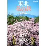 東北 花の旅(花紀行) [全集叢書]