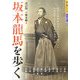 坂本龍馬を歩く 改訂版 (歩く旅シリーズ 歴史・文学) [全集叢書]