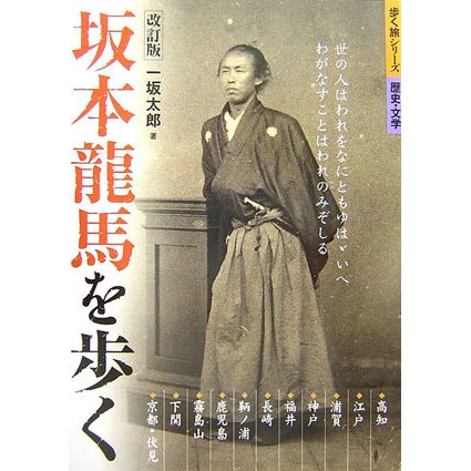 坂本龍馬を歩く 改訂版 (歩く旅シリーズ 歴史・文学) [全集叢書]