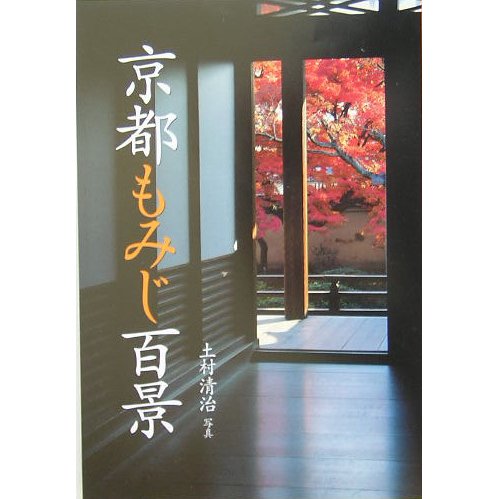 花紀行 京都もみじ百景 [全集叢書]