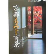 花紀行 京都もみじ百景 [全集叢書]
