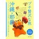 沖縄・那覇 第4版 (ブルーガイド―プチ贅沢な旅〈15〉) [全集叢書]