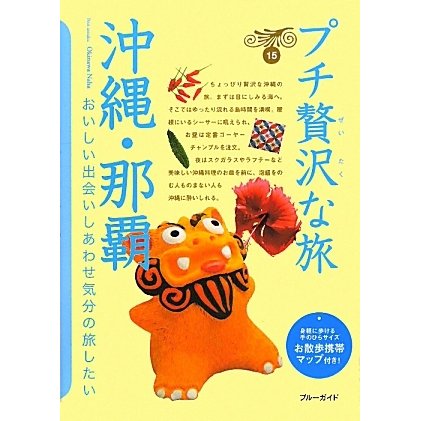 沖縄・那覇 第4版 (ブルーガイド―プチ贅沢な旅〈15〉) [全集叢書]