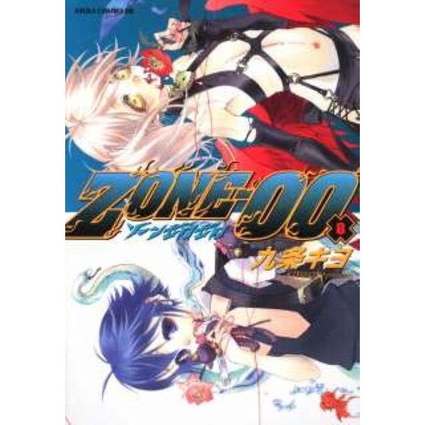 ＺＯＮＥ－００　第８巻(あすかコミックスDX) [コミック]
