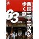 西国三十三ヵ所を歩く旅―千年の歴史を秘める観音巡礼(エコ旅ニッポン〈9〉) [全集叢書]