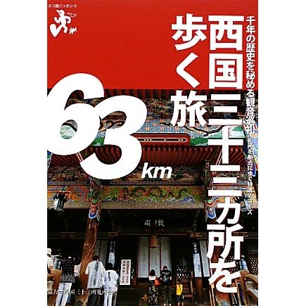西国三十三ヵ所を歩く旅―千年の歴史を秘める観音巡礼(エコ旅ニッポン〈9〉) [全集叢書]